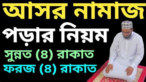 আসেরের ৪ রাকাত ফরজ নামাজের নিয়ম Asorer Namaz Porar Niom আসরের