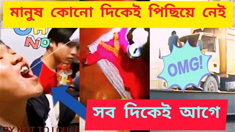 হাসি থামাতে পারবেন না এই ভিডিও টি দেখুন 😂 Youtube