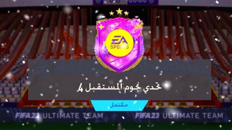 تحدي بناء التشكيلات 👍🏻🔥🙏🏻 تحدى نجوم المستقبل 4 فيفا 23 Fifa 23