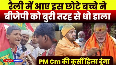 Satta pe charcha रल म आए इस छट बचच न BJP क बर तरह ध डल