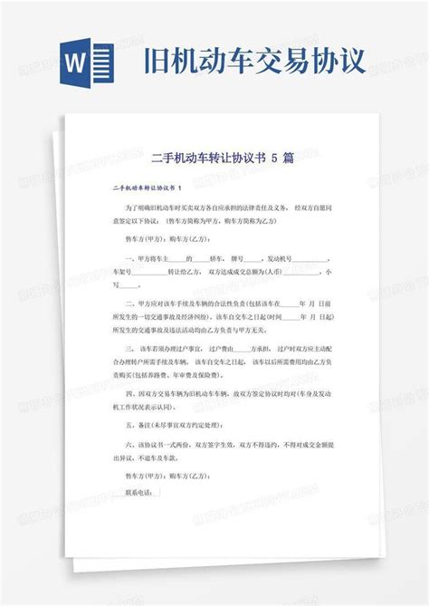 二手机动车转让协议书5篇word模板下载编号qagkoenm熊猫办公