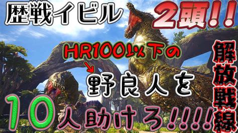 【モンハンワールド】 ダブル歴戦イビルジョー野良マルチ解放戦線 【mhw】 Youtube