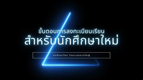 ขนตอนการลงทะเบยนสำหรบนกศกษาใหม YouTube