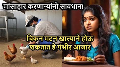 Non Veg Side Effects मांसाहार करणाऱ्यांनो सावधान चिकन मटन खाल्याने