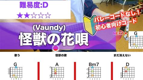 フル怪獣の花唄 Vaundy 初心者向けギターコード弾き語り YouTube