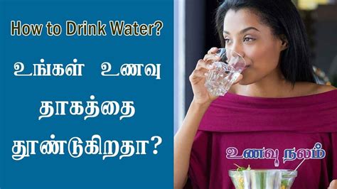 How To Drink Water In Tamil When To Drink Water Tamil தண்ணீர் குடிக்கும் முறை Youtube