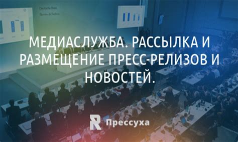 МедиаСлужба. Рассылка и размещение пресс-релизов и новостей.
