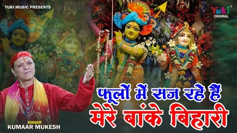 फूलों में सज रहे हैं मेरे बांके बिहारी Radha Krishna Latest Bhajan Kumaar Mukesh Full Hd