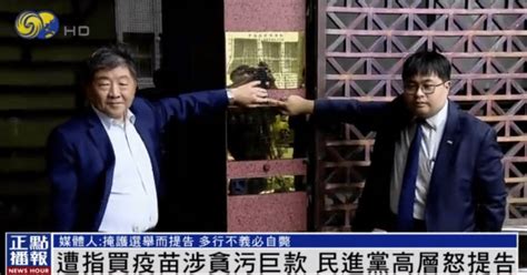 遭指贪污1亿美元后 苏贞昌陈时中提告 岛内媒体人：多行不义必自毙吴子嘉台北卫福