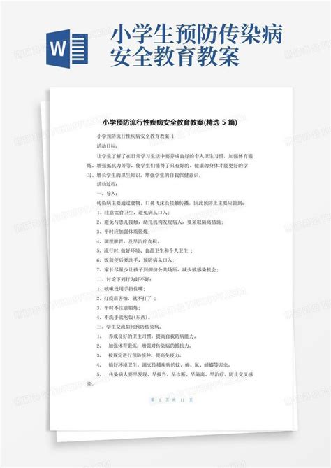 小学预防流行性疾病安全教育教案精选5篇word模板下载编号lkojmnev熊猫办公