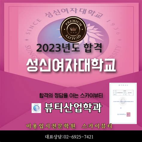 2023년 성신여자대학교 뷰티융합산업학과 합격 공지사항 스카이뷰티아카데미