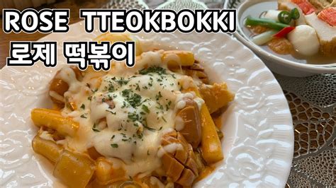 Sub 배떡 로제 떡볶이 바로 그맛따라잡기99엽떡신전배떡 중 난 배떡시켜먹지 말고 고급지게 만들어 먹자 초간단