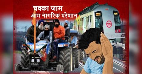 Farmers Protest Chakka Jam Delhi Police Dmrc Order Alert Blockade Shut Down Metro Highway