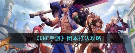 Dnf手游团本怎么打 Dnf手游团本打法攻略3dm手游