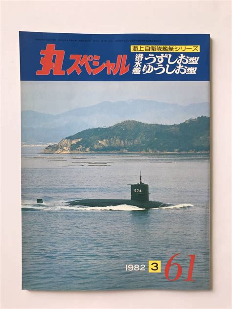 Yahooオークション 丸スペシャル 海上自衛隊艦艇シリーズ No61 潜