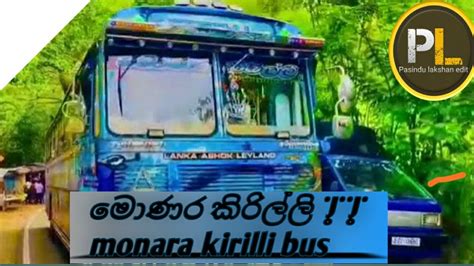 මොණර කිරිල්ලි Monara Kirilli Bus Youtube