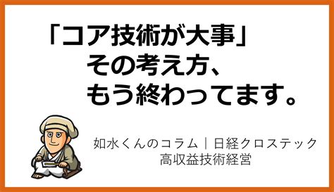 実践的な技術戦略の立て方その㉜「コア技術理論」は死んだ 株式会社如水