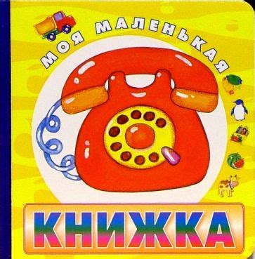 Книга: "Телефон". Купить книгу, читать рецензии | ISBN 5-8451-1096-3 ...