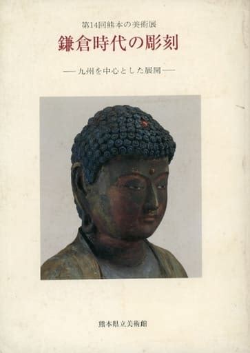 駿河屋 パンフ 第14回熊本の美術展 鎌倉時代の彫刻 九州を中心とした展開 （図録）