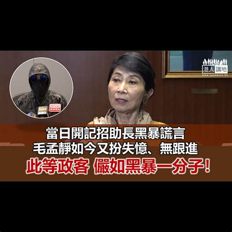 【鐵筆錚錚】毛孟靜助長黑暴謊言 儼如黑暴一分子 港人觀點 港人講地