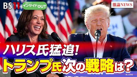 【米大統領選まで98日】ハリス氏猛追！トランプ氏 次の戦略は？ ゲスト：小西克哉（国際ジャーナリスト）前田和馬（第一生命経済研究所主任