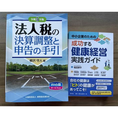 「法人税の決算調整と申告の手引き」「成功する健康経営実践ガイド」の通販 By Karin♡s Shop｜ラクマ