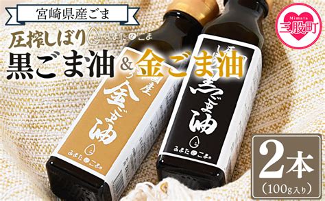 数量限定＜圧搾 黒ごま油＆金ごま油 合計2本＞100g入り2本 毎日の食卓のおともに！国産 ゴマ 胡麻 Goma 胡麻油 ごまあぶら