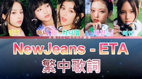 NewJeans ETA lyrics 中韓歌詞 認聲 YouTube