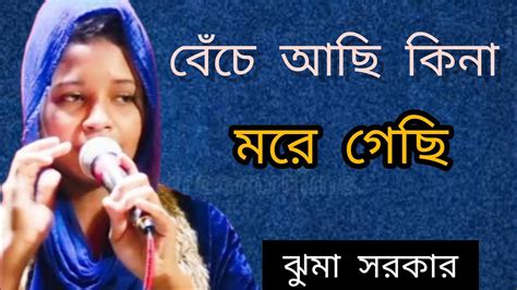 বেঁচে আছি কিনা মরে গেছি একবার এসে দেখে যাও।। ছোট্ট ঝুমা সরকার।। Jhuma