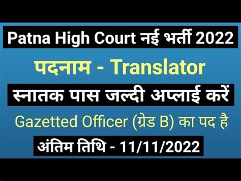 Patna High Court Recruitment I Translator I Online Apply Kaise