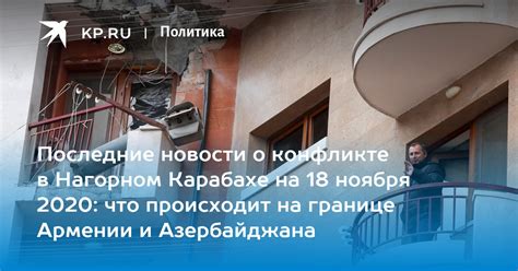 Последние новости о конфликте в Нагорном Карабахе на 18 ноября 2020