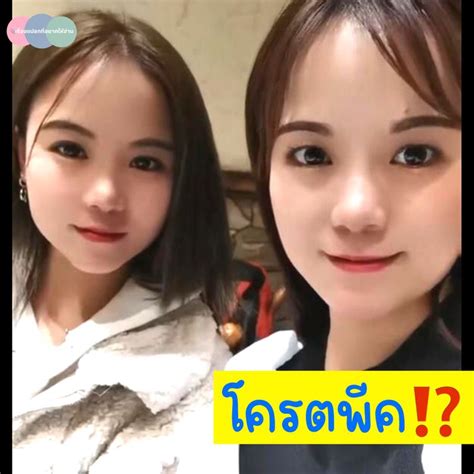 เรื่องแปลกที่อยากให้อ่าน📎 พีค⁉️ สาวไถ Tiktok เจอคนหน้าเหมือนตัวเองเป๊ะ พอนัดเจอตัวจริง พีคเข้า