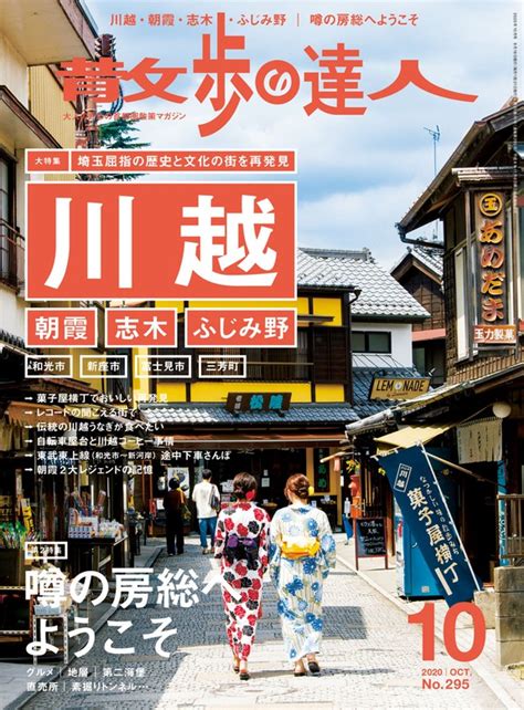 散歩の達人2020年10月号 実用 散歩の達人編集部：電子書籍試し読み無料 Bookwalker