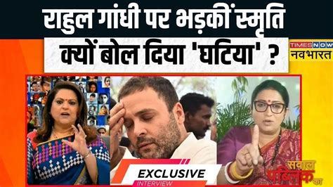 Sawal Public Ka Aishwarya पर Rahul Gandhi क टपपण Smriti Irani न