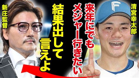 日ハム・清宮幸太郎がメジャー挑戦を発表、大谷翔平の後を追う未熟者の意思表明に「呆れてものが言えない」新庄監督の胸中とは！【プロ野球】 Youtube