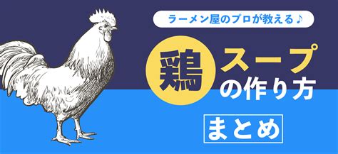 【まとめ】「鶏のラーメンスープ」の作り方一覧