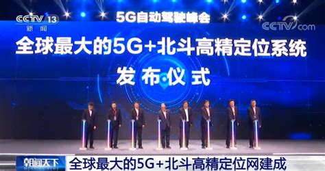 全球最大5g北斗高精定位网建成 可实现车辆动态厘米级中国经济网——国家经济门户