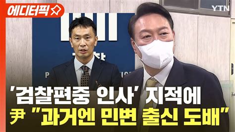 에디터픽 검찰편중 인사 지적에尹 대통령 과거엔 민변 출신 도배 Ytn Youtube