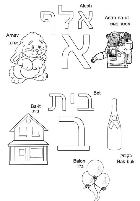 Check Hebrew Alphabet Coloring Book For Hebrew Novice Learners Fun