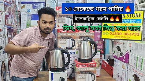 ১০ সকনড গরম পনর ইলকটরনক কটল electric kettle price in