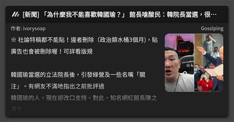 新聞 「為什麼我不能喜歡韓國瑜？」 館長嗆酸民：韓院長當選，很爽！ 看板 Gossiping Mo Ptt 鄉公所