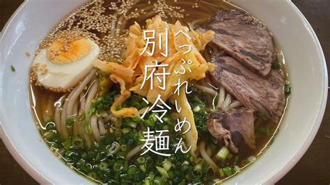 別府 別府オリジナル 和風ベースのスープと蕎麦粉入りのもちもち麺 一度は食べたい「別府冷麺」4店 ＃別府＃別府冷麺 Youtube