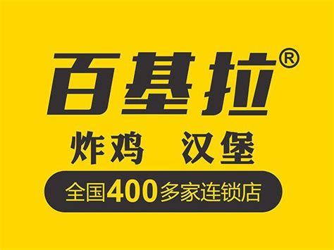 百基拉快餐加盟费多少钱百基拉快餐加盟费低至166万元百基拉快餐加盟怎么样百基拉加盟费多少？揭晓你的创业新机会与优势加盟星百度招商加盟服务平台