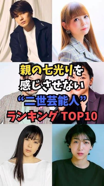 親の七光りを感じさせない 二世芸能人ランキングtop10 Youtube