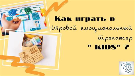 Игровой эмоциональный тренажер "KIDS". Как играть? - YouTube