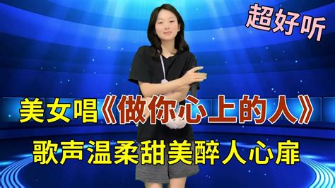 美女演唱新歌《做你心上的人》，歌声温柔甜美，醉人心扉！ Youtube