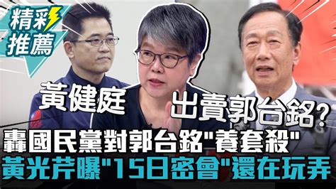 轟國民黨對郭台銘「養套殺」！黃光芹曝「15日密會」還在玩弄【cnews】 Zmedia2019 Youtube