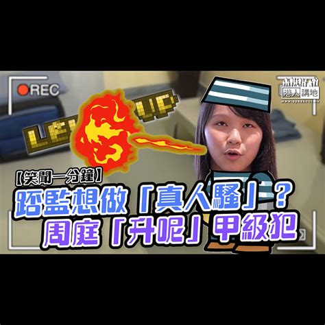 【短片】【笑聞一分鐘】踎監想做「真人騷」？ 周庭「升呢」甲級犯 港人點播 港人講地