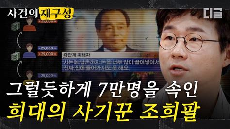 알쓸범잡2 우리나라 역대 최대 규모의 사기꾼 조희팔 7만명에게 5조를 갈취한 다단계 사기 사건의 어이없는 실체