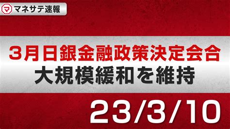 【マネサテ速報】3月日銀金融政策決定会合 大規模緩和を維持｜マネーサテライトマネサテ 松井証券